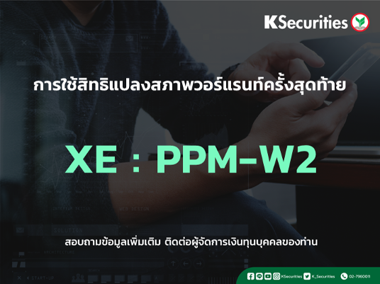การใช้สิทธิแปลงสภาพวอร์แรนท์ครั้งสุดท้าย XE : PPM-W2